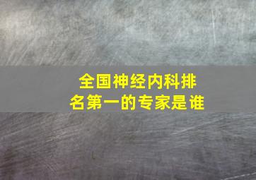 全国神经内科排名第一的专家是谁