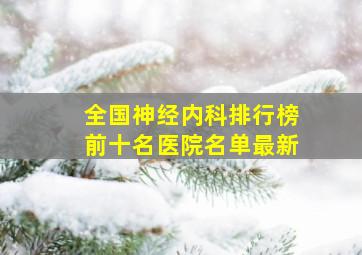 全国神经内科排行榜前十名医院名单最新