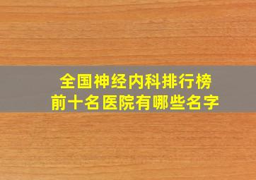 全国神经内科排行榜前十名医院有哪些名字