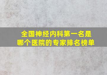 全国神经内科第一名是哪个医院的专家排名榜单