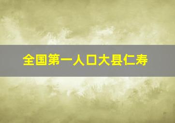 全国第一人口大县仁寿