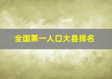 全国第一人口大县排名