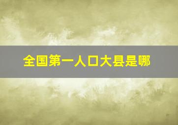 全国第一人口大县是哪