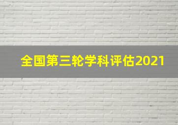 全国第三轮学科评估2021