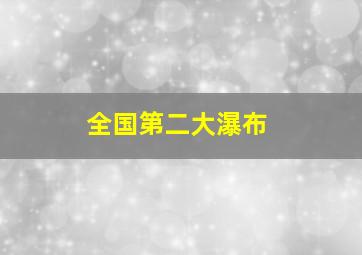 全国第二大瀑布