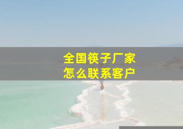 全国筷子厂家怎么联系客户