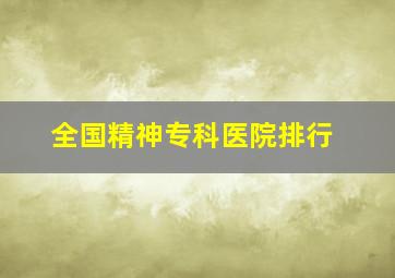 全国精神专科医院排行