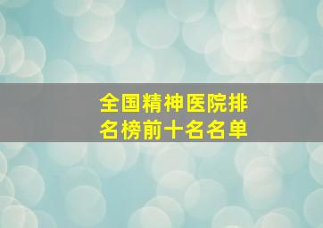 全国精神医院排名榜前十名名单