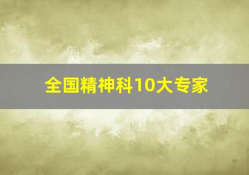 全国精神科10大专家