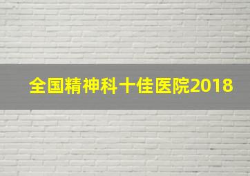 全国精神科十佳医院2018