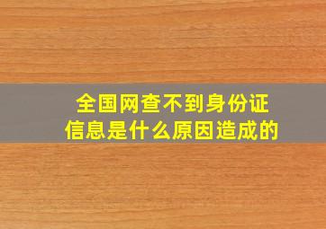 全国网查不到身份证信息是什么原因造成的