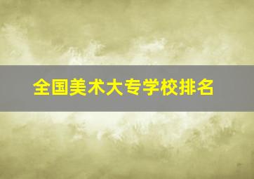 全国美术大专学校排名