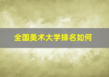 全国美术大学排名如何