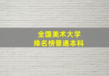 全国美术大学排名榜普通本科