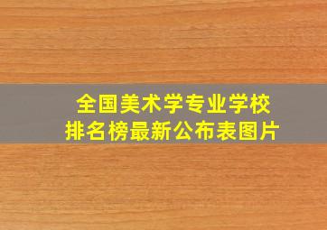 全国美术学专业学校排名榜最新公布表图片