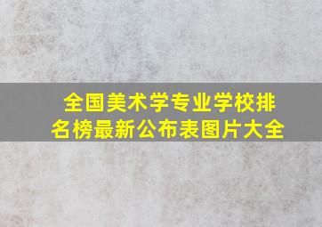 全国美术学专业学校排名榜最新公布表图片大全