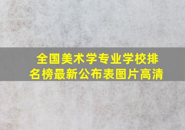 全国美术学专业学校排名榜最新公布表图片高清