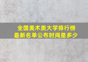 全国美术类大学排行榜最新名单公布时间是多少