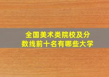 全国美术类院校及分数线前十名有哪些大学