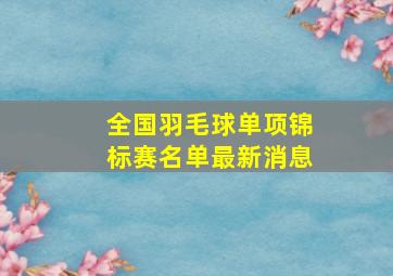 全国羽毛球单项锦标赛名单最新消息