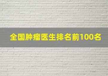 全国肿瘤医生排名前100名