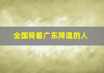 全国背着广东降温的人