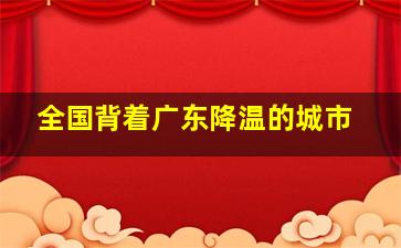 全国背着广东降温的城市