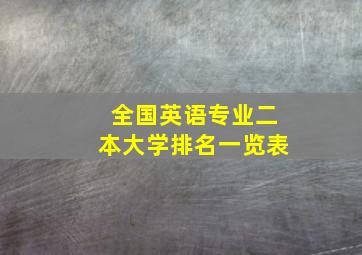 全国英语专业二本大学排名一览表