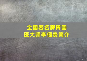 全国著名脾胃国医大师李佃贵简介