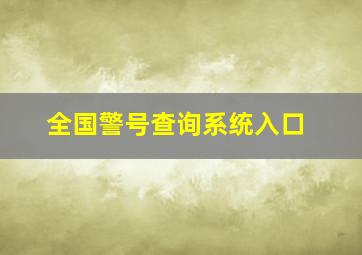 全国警号查询系统入口