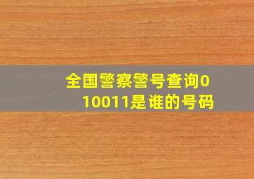 全国警察警号查询010011是谁的号码