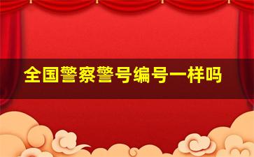 全国警察警号编号一样吗