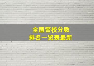 全国警校分数排名一览表最新