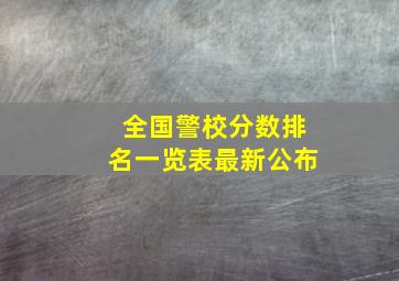 全国警校分数排名一览表最新公布