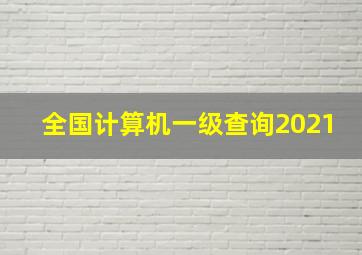 全国计算机一级查询2021