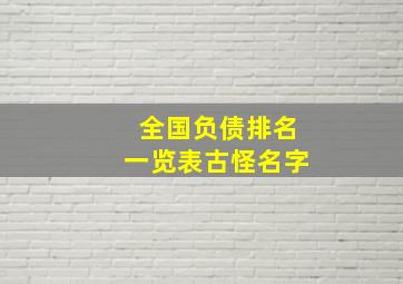 全国负债排名一览表古怪名字