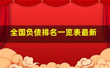 全国负债排名一览表最新