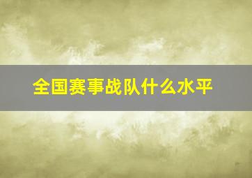 全国赛事战队什么水平