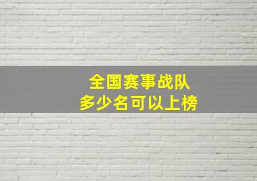 全国赛事战队多少名可以上榜