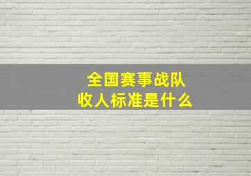 全国赛事战队收人标准是什么