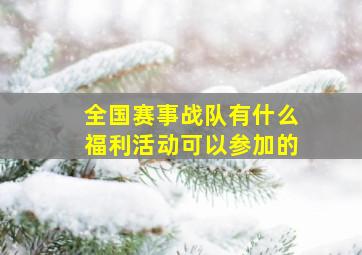 全国赛事战队有什么福利活动可以参加的