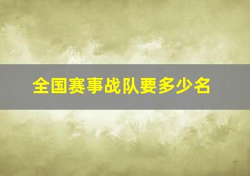 全国赛事战队要多少名