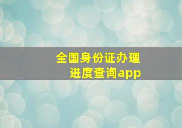 全国身份证办理进度查询app