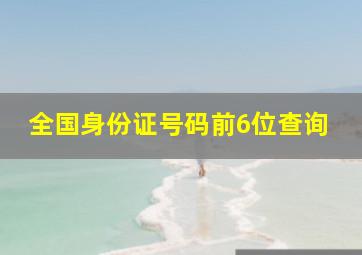 全国身份证号码前6位查询