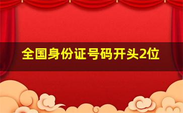 全国身份证号码开头2位