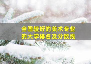 全国较好的美术专业的大学排名及分数线