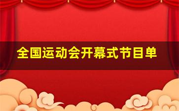 全国运动会开幕式节目单