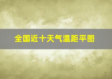 全国近十天气温距平图