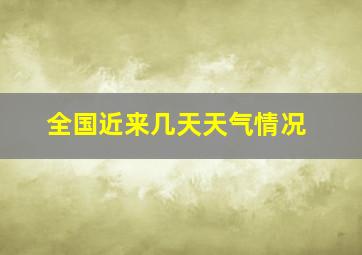 全国近来几天天气情况