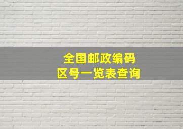 全国邮政编码区号一览表查询